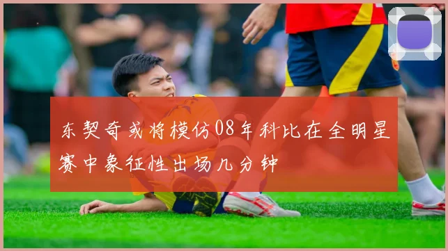 东契奇或将模仿08年科比在全明星赛中象征性出场几分钟