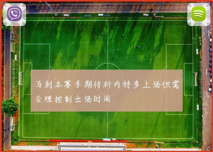 马刺本赛季期待科内特多上场但需合理控制出场时间