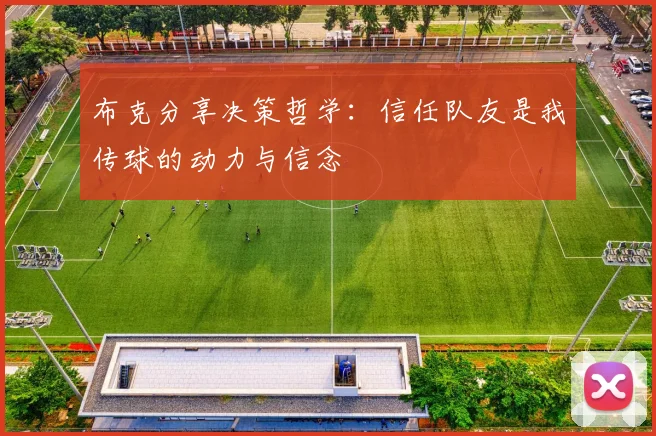 布克分享决策哲学：信任队友是我传球的动力与信念