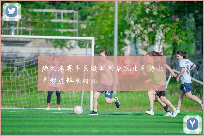 热火本赛季关键时刻表现出色与上季形成鲜明对比