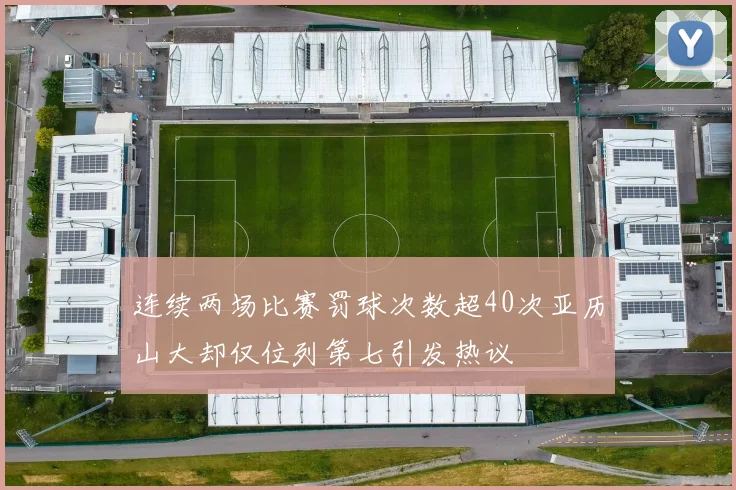 连续两场比赛罚球次数超40次亚历山大却仅位列第七引发热议