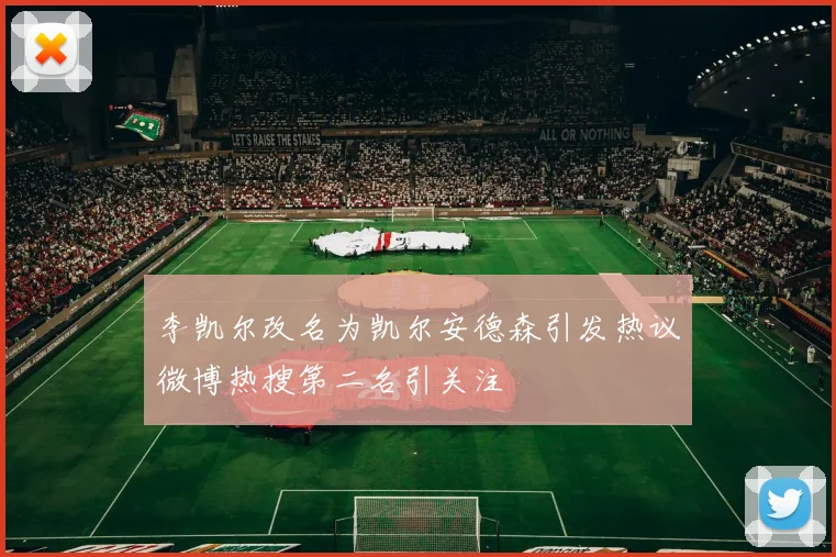 李凯尔改名为凯尔安德森引发热议微博热搜第二名引关注