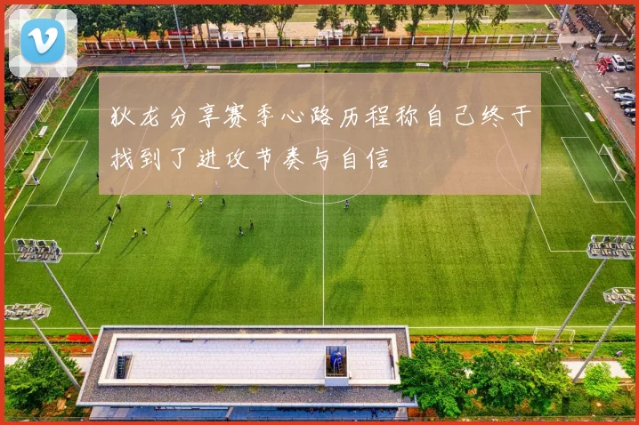 狄龙分享赛季心路历程称自己终于找到了进攻节奏与自信