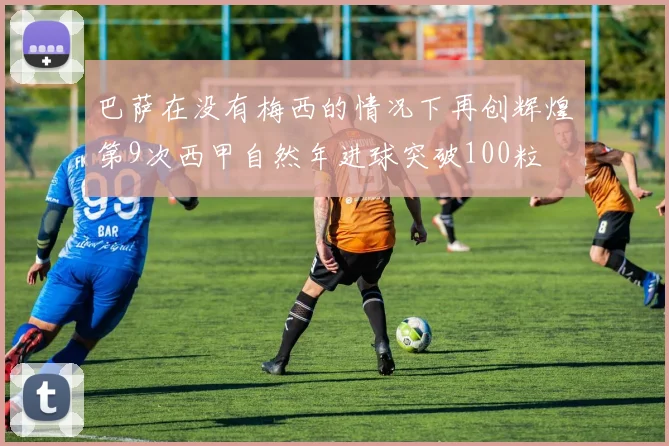 巴萨在没有梅西的情况下再创辉煌第9次西甲自然年进球突破100粒